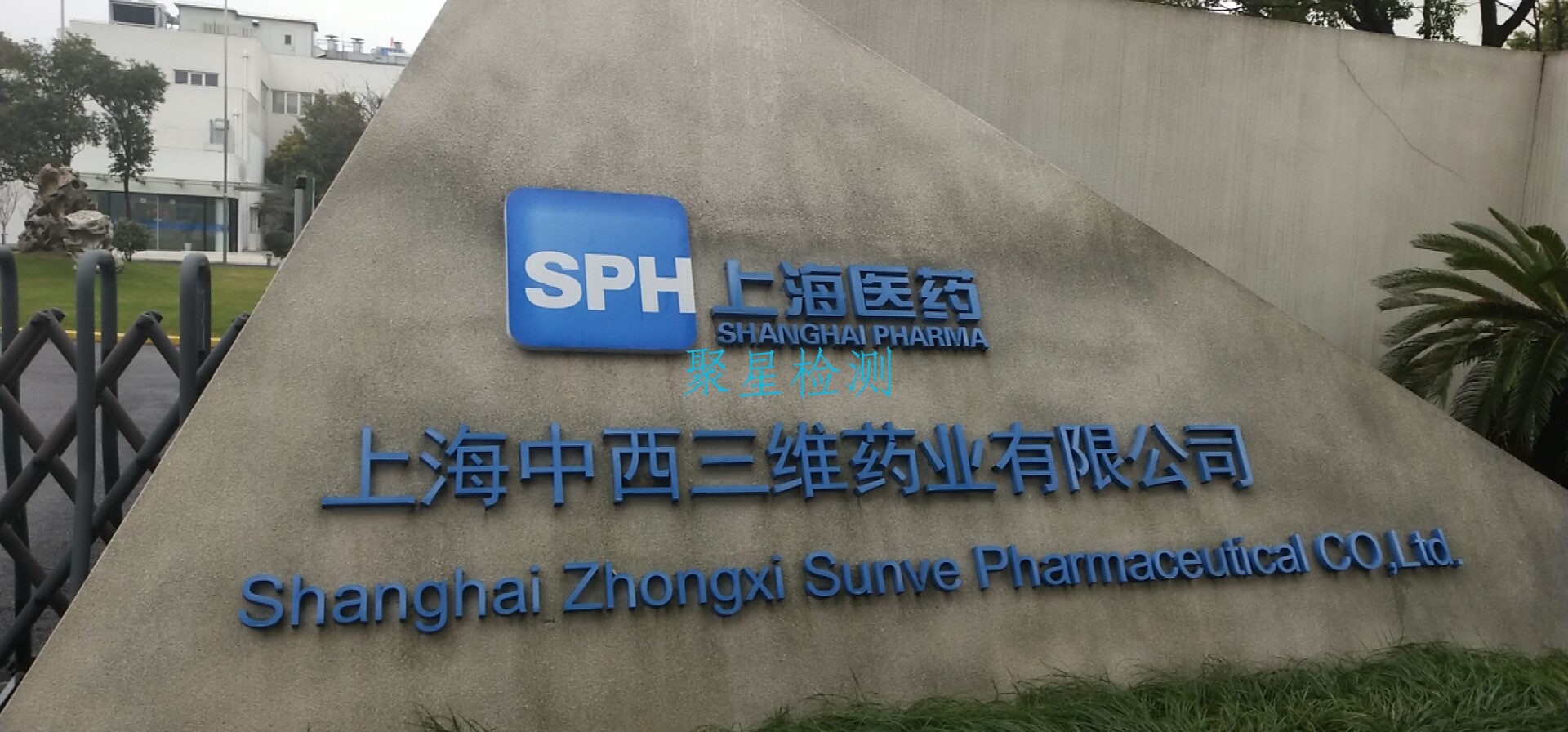 上海聚星環境檢測有限公司