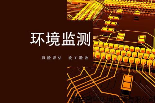 上海環(huán)境檢測(cè)咨詢服務(wù)有限公司