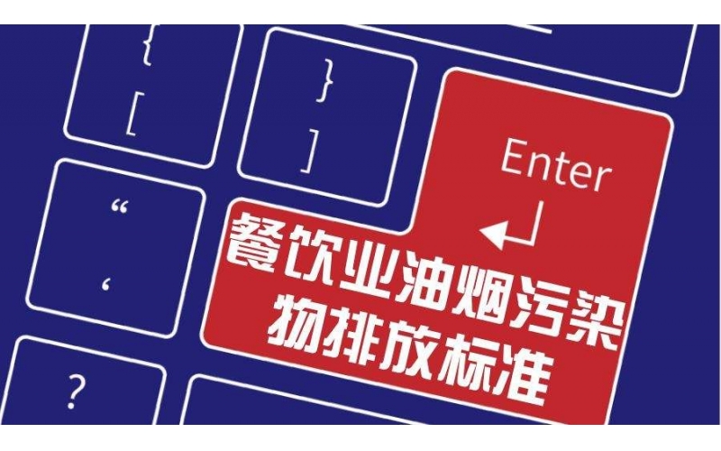 餐飲業(yè)油煙排放標(biāo)準(zhǔn)檢測(cè)