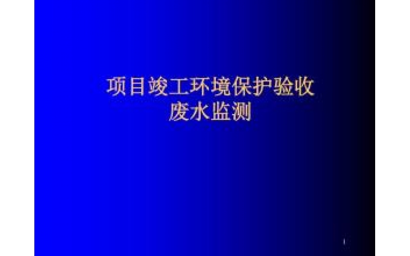 上海建設(shè)項目竣工環(huán)境保護驗收監(jiān)測（廢氣、廢水、噪聲）
