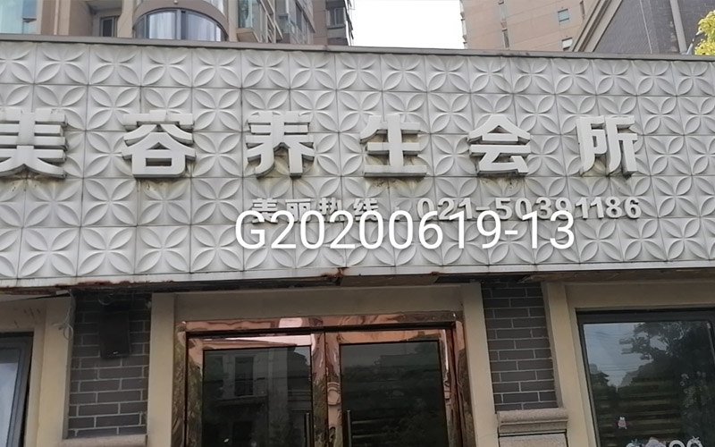 養生美容會所公共場所衛生檢測