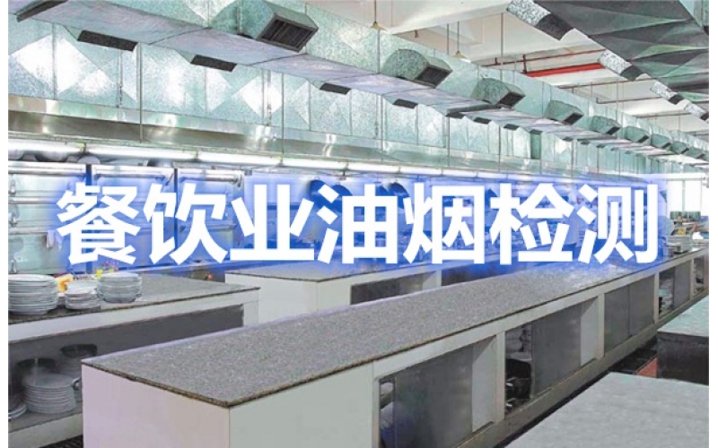 上海辦理餐飲業(yè)油煙排放環(huán)保檢測報(bào)告