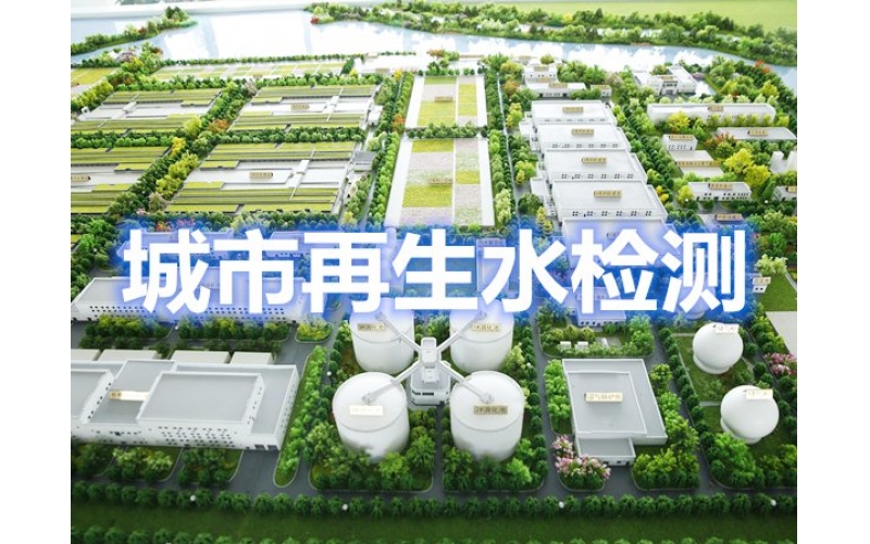 上海城市雜用水/再生水檢測(cè)CMA報(bào)告