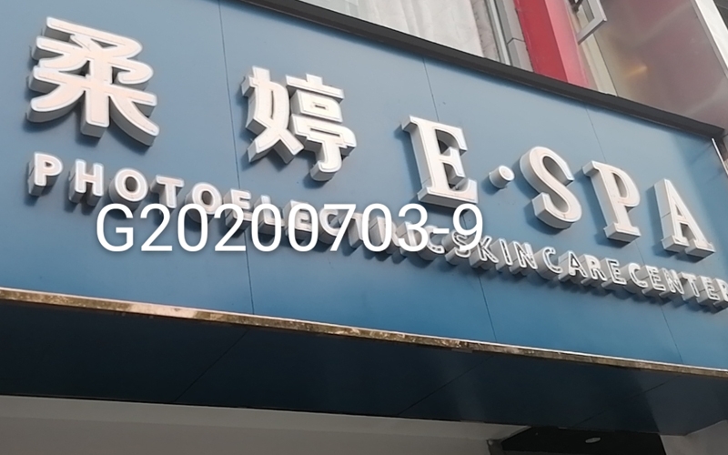 公共場所衛生許可證有效期為四年