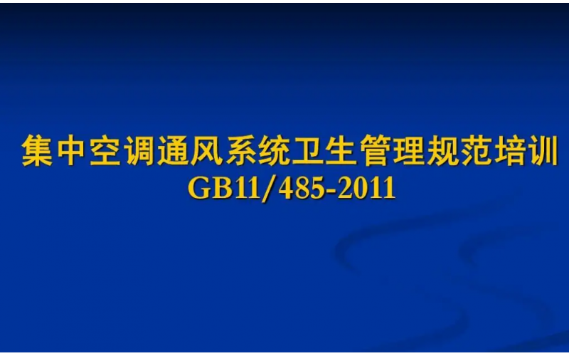 集中空調通風系統衛生學檢測健康影響因素的衛生學意義